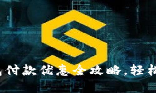 上海数字钱包付款优惠全攻略,轻松享受最优价格