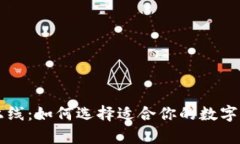 区块链钱包上线：如何选择适合你的数