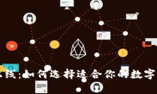区块链钱包上线:如何选择适合你的数字货币存储方案