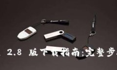 imToken 2.8 版下载指南：完整步骤与技巧