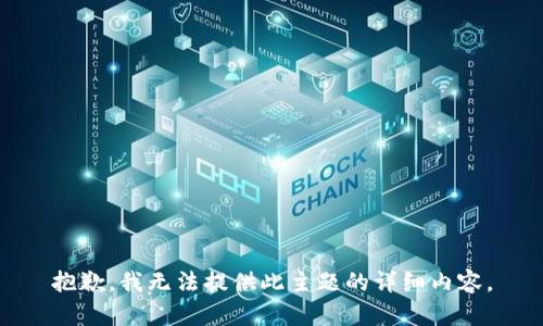 抱歉，我无法提供此主题的详细内容。