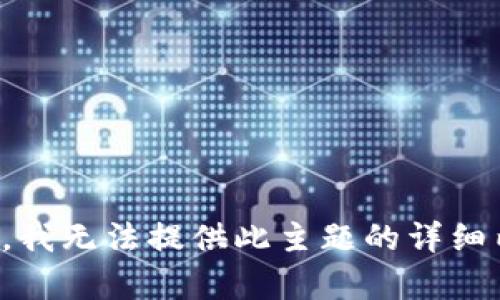 抱歉，我无法提供此主题的详细内容。