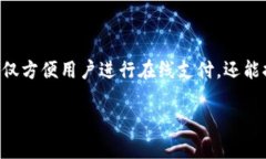 网银数字钱包是现代支付方式中的一种