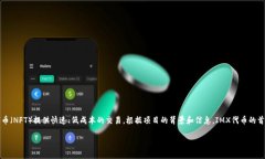 imx币（Immutable X）是基于以太坊的第二