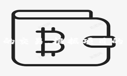 imx币(Immutable X)是基于以太坊的第二层扩展解决方案,专为游戏和数字艺术等领域的非同质化代币(NFT)提供快速、低成本的交易。根据项目的背景和信息,IMX代币的首次发行时间是在2021年。为了更全面地了解IMX代币及其相关生态系统,本文将详细探讨以下几个方面:
IMX币发行时间及其背后的生态系统解析