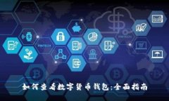 如何查看数字货币钱包：全面指南