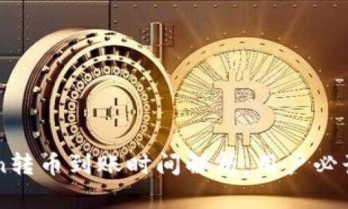 imToken转币到账时间解析:用户必读的指南