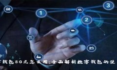 : 数字钱包80元怎么用：全面解析数字