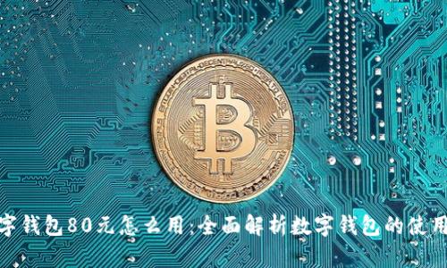 : 数字钱包80元怎么用:全面解析数字钱包的使用技巧