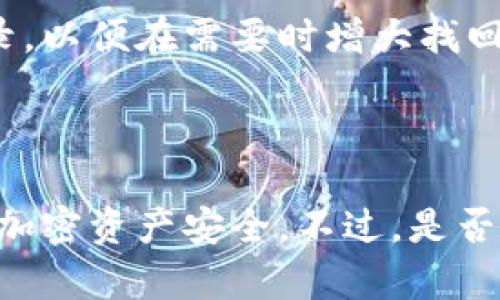 IM冷钱包是一个数字资产管理工具，允许用户离线存储他们的加密货币，以增强安全性和隐私。在探讨IM冷钱包是否属于正规平台之前，我们需要首先了解冷钱包的基本概念以及该平台的运营模式。冷钱包与热钱包的主要区别在于它们的连接方式：冷钱包不连接互联网，而热钱包则是在线的。

冷钱包通常被认为更安全，因为它们不易受到网络攻击。对于许多加密货币投资者而言，能够安全地存储他们的数字资产是至关重要的，而这正是冷钱包的工作目的。

在互联网金融的发展中，诸多平台层出不穷，IM冷钱包是否正规则取决于多个因素，包括其运营团队、背景、监管以及用户反馈等。

### 什么是IM冷钱包？

IM冷钱包是一种用于存储加密货币的工具，采用离线模式以保证资产安全。它的主要功能是保存用户的私钥和公钥，从而使其加密资产不易受到网络攻击。通过这种方式，用户可以放心地存储、接收和发送他们的数字资产，而无需担心恶意软件或黑客攻击的威胁。

一般来说，冷钱包的形式有多种，包括硬件设备、纸钱包等。IM冷钱包作为一种特定形式的冷钱包，其目标是为用户提供一个快捷、安全的存储解决方案。通过其产品和服务，用户可以轻松管理资产，而无需担心在线交易的风险。

### IM冷钱包的优势

IM冷钱包的最大优势之一就是安全性。由于它不与互联网连接，因此其私钥不容易被黑客获取。对于那些储存大额虚拟资产的用户来说，选择冷钱包是最佳的方法之一。此外，IM冷钱包的使用也相对简单，用户只需按照指示进行操作，即可完成资产的存储和管理。

其次，IM冷钱包通常提供多种加密货币的支持，大大方便了用户管理不同资产的需求。用户可以在同一个平台上存储多种加密货币，而不必在不同平台之间频繁切换。

最后，IM冷钱包通常具备良好的用户体验和界面设计，使得即使是加密货币新手，也能快速上手并熟悉其功能。

### IM冷钱包是否正规？

在考虑IM冷钱包是否属于正规平台时，关键有几个方面要考虑：

1. **公司背景**：正规平台往往隶属于某一可靠的公司。希望了解IM冷钱包是否可靠，先查看其公司性质和注册信息，以及团队的专业背景和经验。

2. **监管认证**：查看IM冷钱包是否受到相关金融监管机构的监督和认证。目前，各国对数字资产的监管都在逐步完善，获得监管认证的平台通常更具可靠性。

3. **用户反馈**：通过社交媒体、用户评论、加密货币论坛等途径收集使用IM冷钱包的用户反馈。正面的用户体验往往能说明该平台的稳定性和可靠性。

4. **安全性措施**：正规的冷钱包会采取多重安全措施来确保用户资产的安全，比如加密技术、双重身份验证等。

5. **透明性**：一个正规的数字资产管理平台会提供清晰的服务条款、隐私政策，并定期与用户沟通。透明度高的平台通常更值得信赖。

### 如何安全使用IM冷钱包？

使用IM冷钱包时，需要注意以下几点，以确保资产安全：

1. **备份私钥**：创建钱包时，系统通常会生成一组私钥，务必妥善保存，并避免将其存于电子设备中，以防被黑客盗取。

2. **定期更新**：如IM冷钱包有新的更新或补丁，建议用户及时更新，以确保系统安全防护的最新版本。

3. **启用双重验证**：若IM冷钱包支持双重身份验证，务必开启这一功能，增加额外的安全层。

4. **防范钓鱼攻击**：在使用IM冷钱包的过程中，警惕网络钓鱼攻击，避免点击来自不明来源的链接或下载未知文件。

5. **在安全环境中使用**：尽量在安全、受信任的网络环境中使用IM冷钱包，避免在公共Wi-Fi下进行资产管理交易。

### 常见问题解答

#### 问题一：IM冷钱包与热钱包有什么区别？

IM冷钱包与热钱包的区别

在探讨冷钱包与热钱包的区别时，首先需要明确二者在联网状态上的差异。热钱包是在线钱包，用户可以在Internet上进行交易，适合频繁交易的用户，但安全性相对较低，因为它们容易受到黑客的攻击。而IM冷钱包是离线存储用户的数字资产，使其不容易受到网络攻击。

其次，在使用便利性方面，热钱包的使用相对简便，用户可以轻松进行交易；而IM冷钱包的实际操作则相对较复杂，用户在需要进行转账时，首先需要将钱转给热钱包，再进行在线操作。从这个角度来看，IM冷钱包更适合长期存储和安全性高的用户，而热钱包适合日常交易和使用频繁的用户。

最后，成本方面，热钱包通常是免费的，而IM冷钱包的使用可能需要购买硬件设备等，一定程度上增加了用户的成本。

#### 问题二：IM冷钱包的费用结构如何？

IM冷钱包的费用结构

使用IM冷钱包时，用户需了解其费用结构，以避免额外支出。大多数冷钱包并不收取月租费或使用费，用户购买硬件后即可终身使用，但在进行转账或交易时，可能会涉及矿工费用，这取决于用户选择进行交易的区块链网络。

此外，对于一些高级功能或服务，IM冷钱包可能会收取一定的服务费，使用前建议用户查看官方说明，以确保掌握全部费用信息。

在费用结构方面，IM冷钱包相较于传统银行账户具有一定的优势，因为它省去了银行产生的手续费，确保用户的资金会直接保留在用户手中。

#### 问题三：如何选择适合自己的冷钱包？

选择合适的冷钱包

在选择合适的冷钱包时，用户需考虑多个因素。首先是资产的种类，不同的冷钱包支持的加密货币种类不同，如有些可能只支持比特币，而有些则可能同时支持以太坊及其他数字资产。因此在选择之前，首先确定自己需要存储的加密货币。

其次是安全性，选择一家在行业中有良好口碑并且采取多层安全措施的冷钱包产品，将大大提高资产保障的效果。此外，还需关注用户界面友好程度，操作是否简单，确保即便是新手也能轻松上手。

再者，用户还应考虑售后服务支持，具备响应及时的客户服务将帮助用户在出现问题时获得及时的解决方案。

#### 问题四：IM冷钱包安全吗？

IM冷钱包的安全性

提到IM冷钱包的安全性，不可否认的是，它作为冷钱包的一种，具备离线存储的优势，确保用户的数字资产不易受到网络攻击的威胁。IM冷钱包运用了多种加密技术来保障用户数据和资金的安全，比如256位AES加密技术，以保护私钥等敏感数据。

除了加密保护，使用IM冷钱包时裸机存储意味着即便黑客入侵了用户的个人设备，他们也无法获取到钱包内的私钥。

不过，用户在使用过程中也要保持警惕，不要随意连接不安全的网络，并确保定期备份自己的私钥和助记词，才能更有效地保护自己的数字资产安全。

#### 问题五：若IM冷钱包丢失资产该怎么办？

IM冷钱包丢失资产的应对措施

当用户在使用IM冷钱包中丢失资产时，通常是因为私钥丢失或者钱包设备损坏。IM冷钱包通常会在设置之初生成助记词，用户需要妥善保存这些助记词。若丢失设备，用户可利用助记词在其他支持钱包恢复资产。

如果用户无法使用助记词恢复资产，建议联系IM冷钱包的客户支持，看看是否可以根据其他信息恢复。尽量保持所有与钱包相关的记录，以便在需要时增大找回资产的概率。

总而言之，安全地使用IM冷钱包需要用户保持高度的警惕与责任感，定期采取备份与更新措施，以确保自己资产的安全和完整。

总结来说，IM冷钱包作为一种数字资产管理工具，从多个维度来看都具有一定的优势。通过合理的使用和管理，可以有效地保障用户的加密资产安全。不过，是否正规还是需要用户自行判断，结合多方面信息进行充分考量。