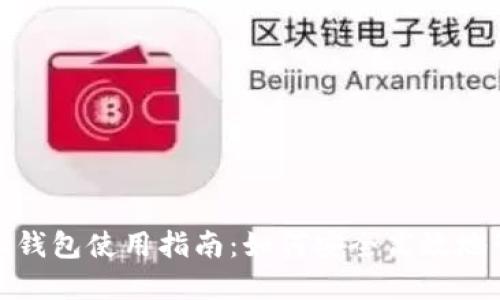 : 区块链手机钱包使用指南:如何安全高效地管理数字资产