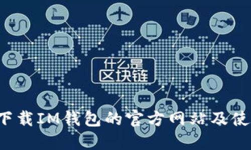 如何下载IM钱包的官方网站及使用指南