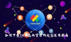  如何下载IM钱包的官方网站及使用指南