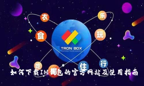 如何下载IM钱包的官方网站及使用指南