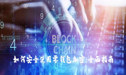 如何安全使用零钱包加密:全面指南