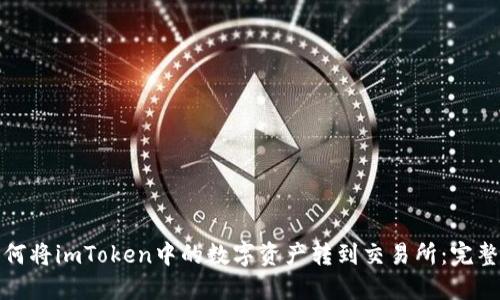 : 如何将imToken中的数字资产转到交易所:完整指南