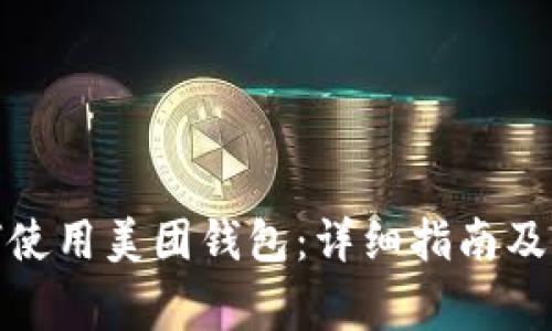 数字钱包如何使用美团钱包:详细指南及常见问题解答