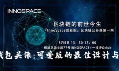 题目：数字钱包头像：可爱版的最佳设