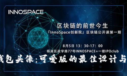 题目:数字钱包头像:可爱版的最佳设计与个性化选择