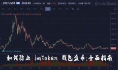 如何防止 imToken 钱包盗币：全面指南