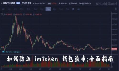 如何防止 imToken 钱包盗币:全面指南