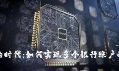 数字钱包的时代：如何实现多个银行账