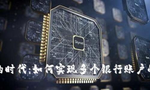 数字钱包的时代:如何实现多个银行账户的无缝连接