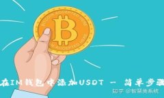 如何在IM钱包中添加USDT - 简单步骤指南