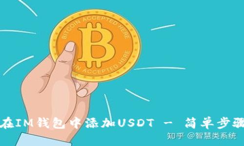 如何在IM钱包中添加USDT - 简单步骤指南