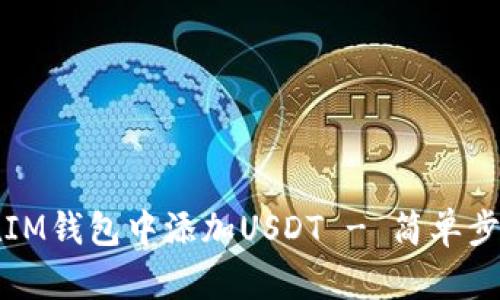 如何在IM钱包中添加USDT - 简单步骤指南