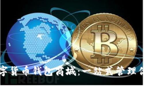 :
全面了解数字货币钱包商城:一站式管理你的数字资产
