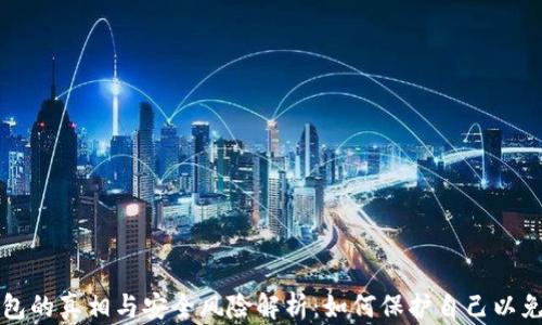 虚拟数字钱包的真相与安全风险解析:如何保护自己以免受网络诈骗
