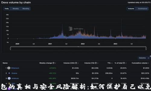 虚拟数字钱包的真相与安全风险解析:如何保护自己以免受网络诈骗