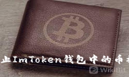 如何防止ImToken钱包中的币被转走?
