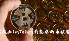 如何防止ImToken钱包中的币被转走？
