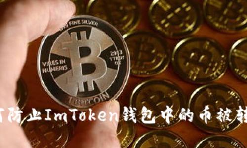 如何防止ImToken钱包中的币被转走?