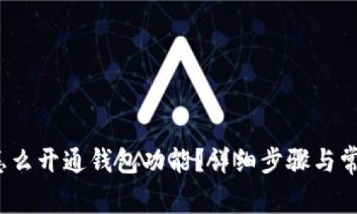 数字藏品怎么开通钱包功能?详细步骤与常见问题解答