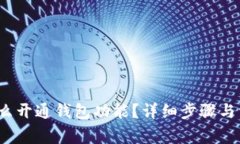  数字藏品怎么开通钱包功能？详细步