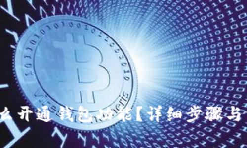 数字藏品怎么开通钱包功能?详细步骤与常见问题解答