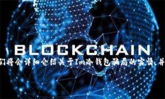 Im冷钱包骗局是一个近年来引起广泛关