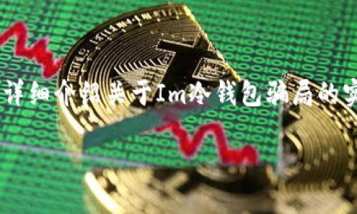 Im冷钱包骗局是一个近年来引起广泛关注的话题,很多用户在寻找关于冷钱包的信息时,难免会接触到有关骗局的讨论。在此,我们将会详细介绍关于Im冷钱包骗局的实情,并解答相关用户可能提出的问题。这篇文章的目的是帮助用户更好地理解冷钱包的作用,以及如何识别和避免与冷钱包相关的骗局。
了解Im冷钱包骗局:如何保护你的加密资产