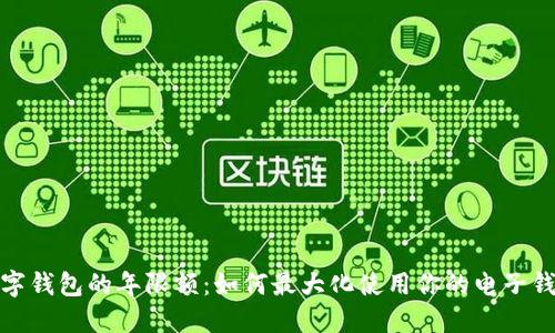 数字钱包的年限额:如何最大化使用你的电子钱包