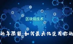 数字钱包的年限额：如何最大化使用你