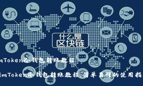 imToken冷钱包转账教程
imToken冷钱包转账教程:简单易懂的使用指南