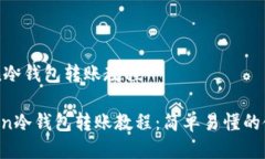 imToken冷钱包转账教程 imToken冷钱包转账