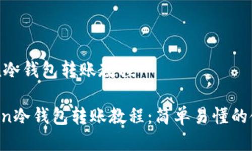 imToken冷钱包转账教程
imToken冷钱包转账教程:简单易懂的使用指南