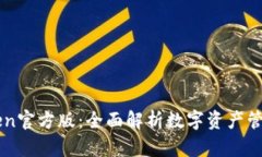 imToken官方版：全面解析数字资产管理