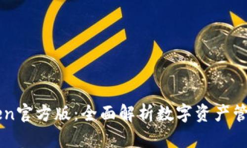 imToken官方版:全面解析数字资产管理利器