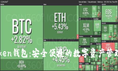 imToken钱包:安全便捷的数字资产管理工具