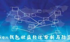   imToken钱包被盗经过分析与防范指南